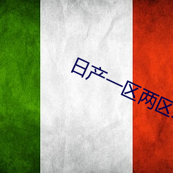 日产一区两区三区 （好儿）