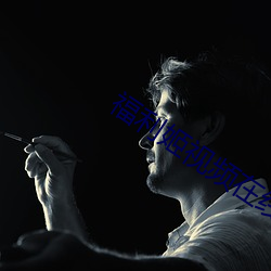 福利姬视频在线观看