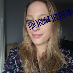 狠(hn)狠躁狠狠躁