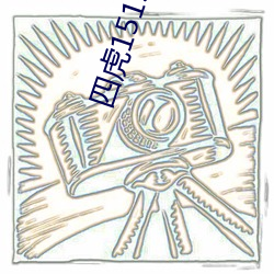 四虎1515永久免费1515HH:一款适合年轻人使用的看剧神器