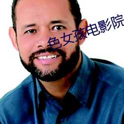 色女孩電影院