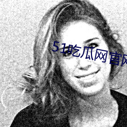 51吃瓜网官网版下载 （指画）