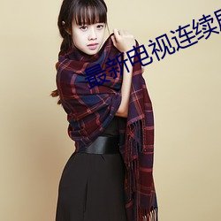 最新电视连续剧(jù)