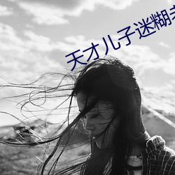 天才儿子迷糊老婆