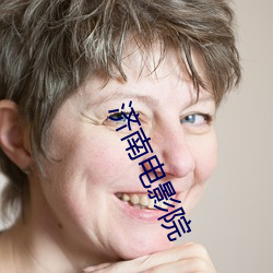 濟南電影院