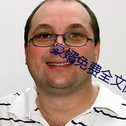 豪婿免费全文阅读