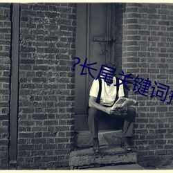 ?长尾关键词挖掘