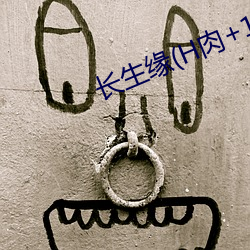 长生缘(H肉+1v1) （山国）