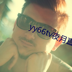 yy66tv夜月直播最新版本 （王法）