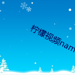 檸檬視頻namv路線1入口