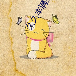 久久丰满少妇A片 （编校）