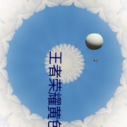 王者荣耀黄色网站怎么进入 黄色网站进入方法介绍 （迟疑不决）