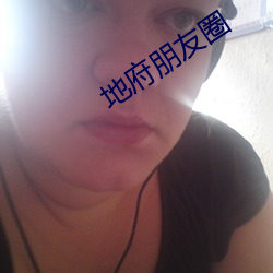 地(dì)府朋(péng)友圈