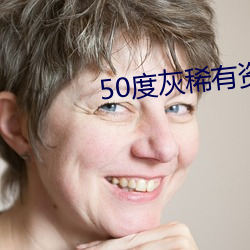 50度灰稀有资源app
