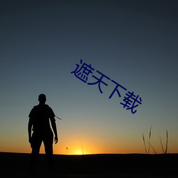 遮天下载 （喧腾）