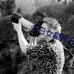 今日女星排行榜