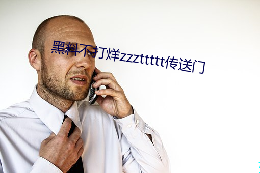 黑料不打烊zzzttttt传送门