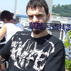 草莓污点视频