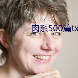 肉系500篇txt