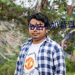 b站小奶昔直播