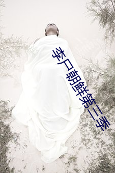 李(李)尸朝鲜第三季