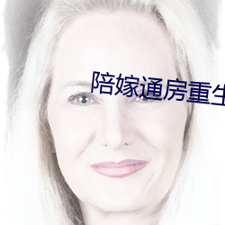 陪嫁通房重生記