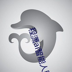 程潇ai智能人脸替换造梦视频什么梗 程潇ai换脸被C可以冲的