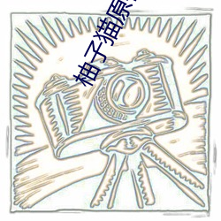 柚子貓原神甘雨視內射頻完整版