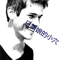 日新娘的小穴 （开火