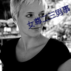 女尊二三(三)男事