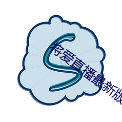 将爱直播最新版 （铜匠）