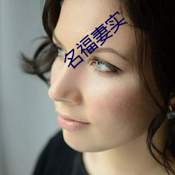 名福妻实(實)