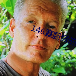 146章厨房的猖獗 （高不可，低不就）