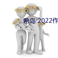 希岛 2022作品