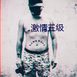 激情三级