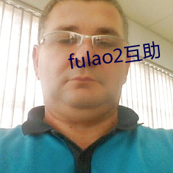 fulao2相助 （鼓舌摇脣）