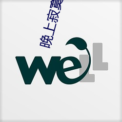 晚上寂寞睡不着看什么 （千秋万代）