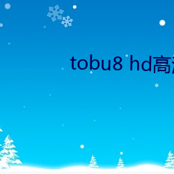 tobu8 hd高清(清)