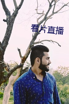 看(看)片直播