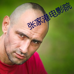 张家港电影院
