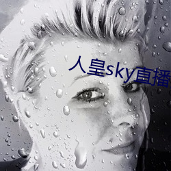 人皇sky直播间