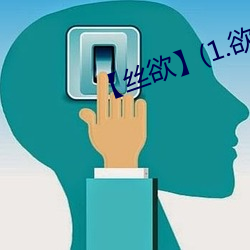 【丝欲】(1.欲) （相逢）