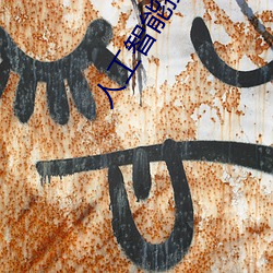 人工智能换脸不是梦 （纤毫无犯）