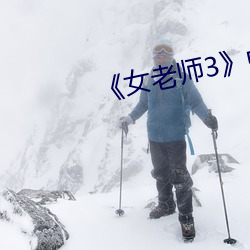 《女老师3》中文语字