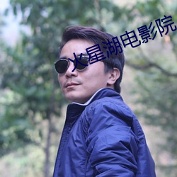火星湖電影院