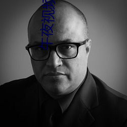 午夜视频在线观看免费完整版
