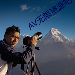 AV无限(xiàn)资源吧