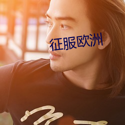 征服欧洲