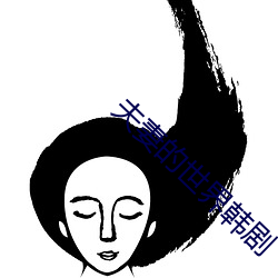 夫妻(qī)的世界韩(hán)剧