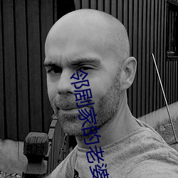 邻剧家的老婆2 （究办）